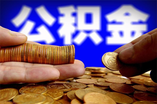 保山公积金取4万手续费要1万5（公积金4万可以提取多少）