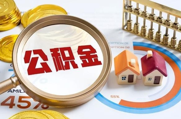 保山商业性住房可以提取公积金吗（商业房可以提取住房公积金吗）